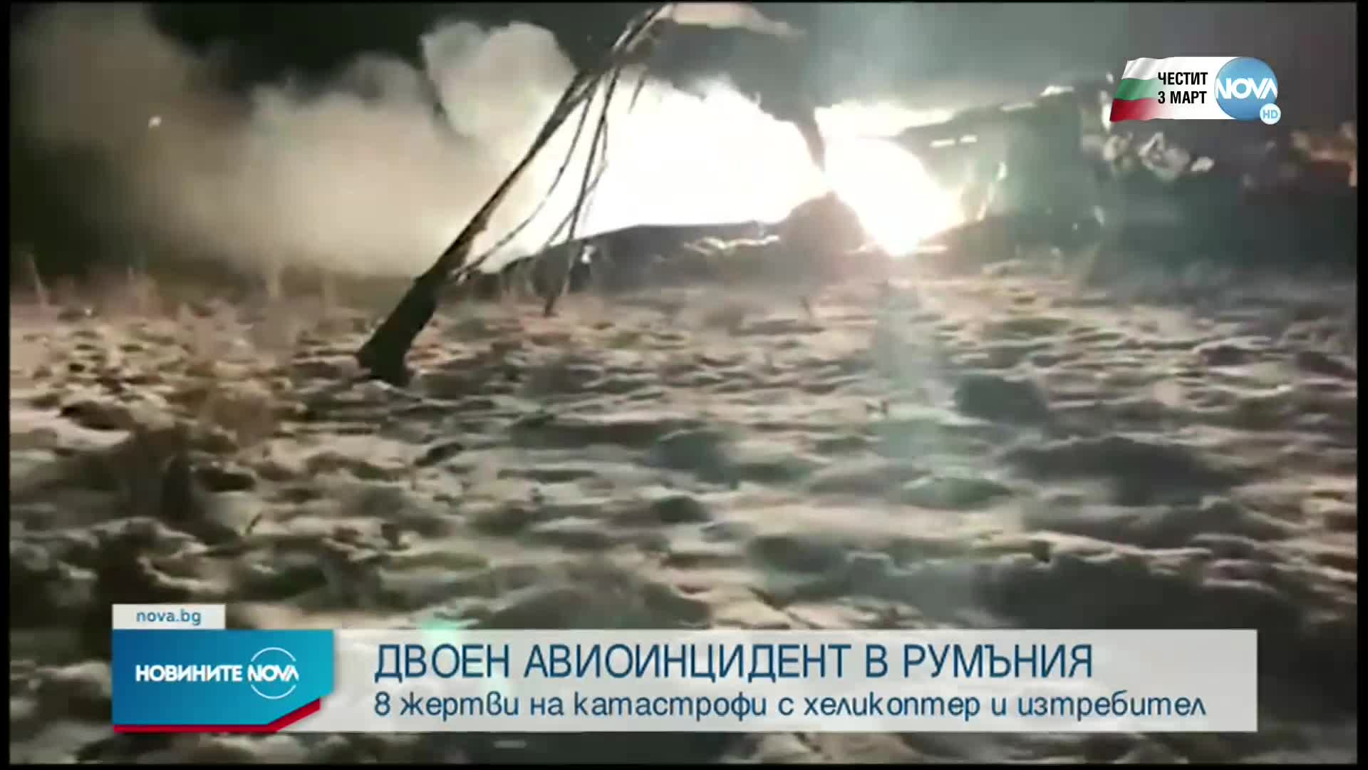 8 души загинаха при два авиоинцидента в Румъния
