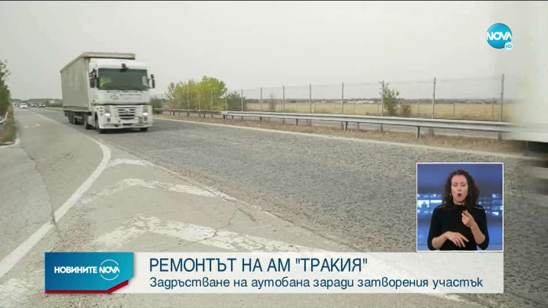 Затруднение в трафика в първия ден от ремонта на автомагистрала „Тракия”