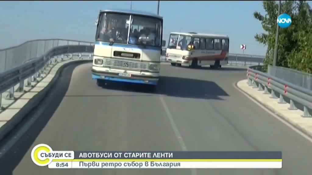 АВТОБУСИ ОТ СТАРИТЕ ЛЕНТИ: Първи ретро събор в България