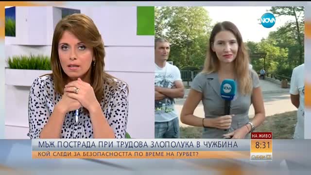 СЛЕД ГУРБЕТ: С празен джоб и травми вместо заплата