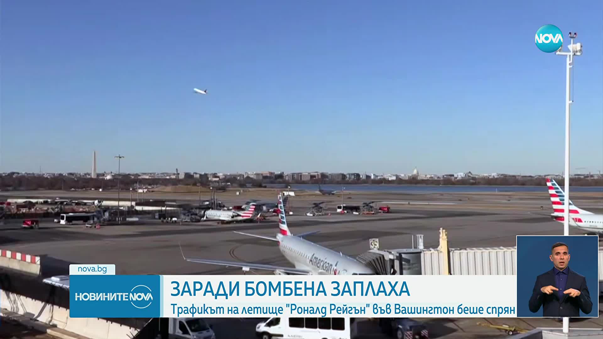 Заради заплаха срещу самолет блокираха летището във Вашингтон