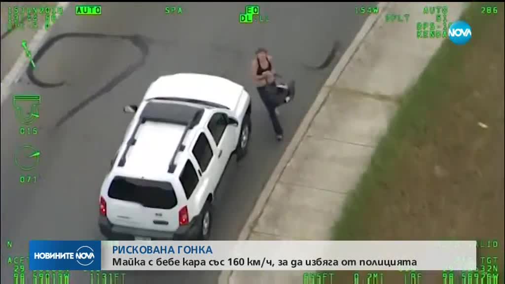 Майка с бебе кара със 160 км/ч, за да избяга на полицията