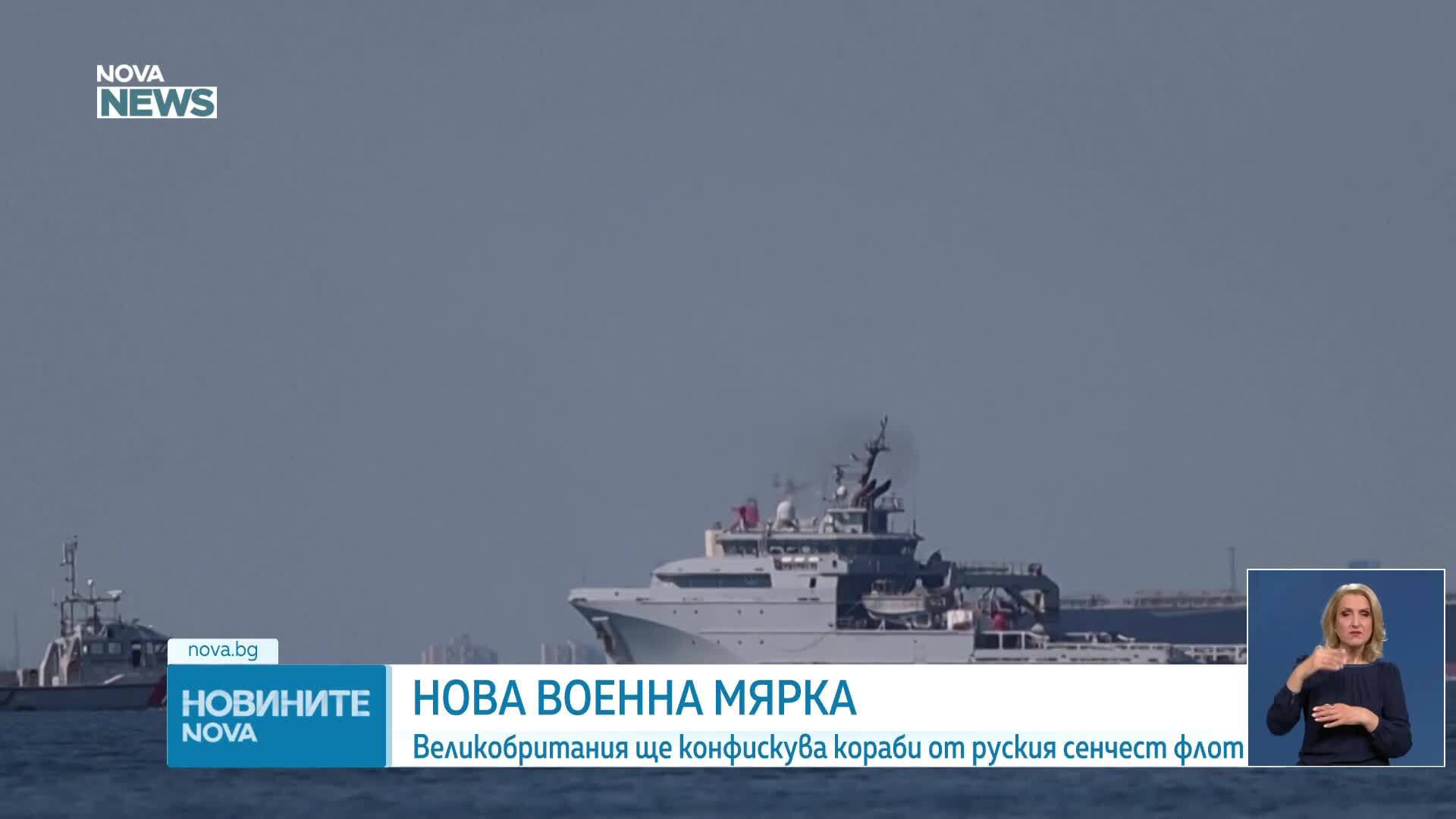 Великобритания започва да спира руски кораби край бреговете си