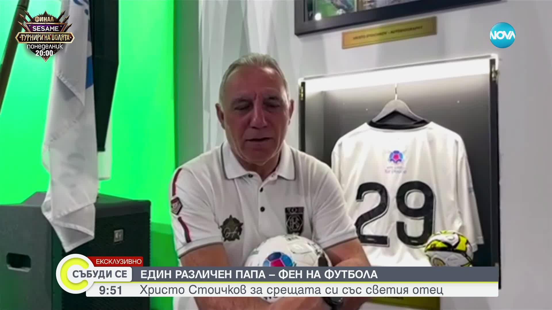 Един различен папа – фен на фубола: Христо Стоичков за срещата си с Франциск