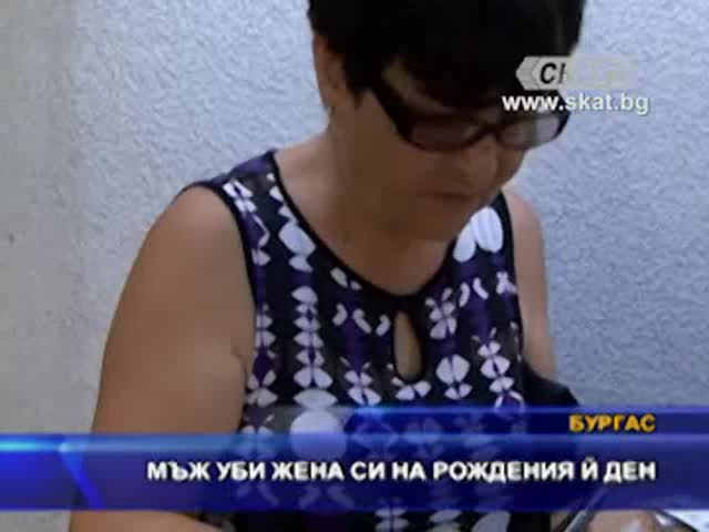 Мъж уби жена си на рождения й ден