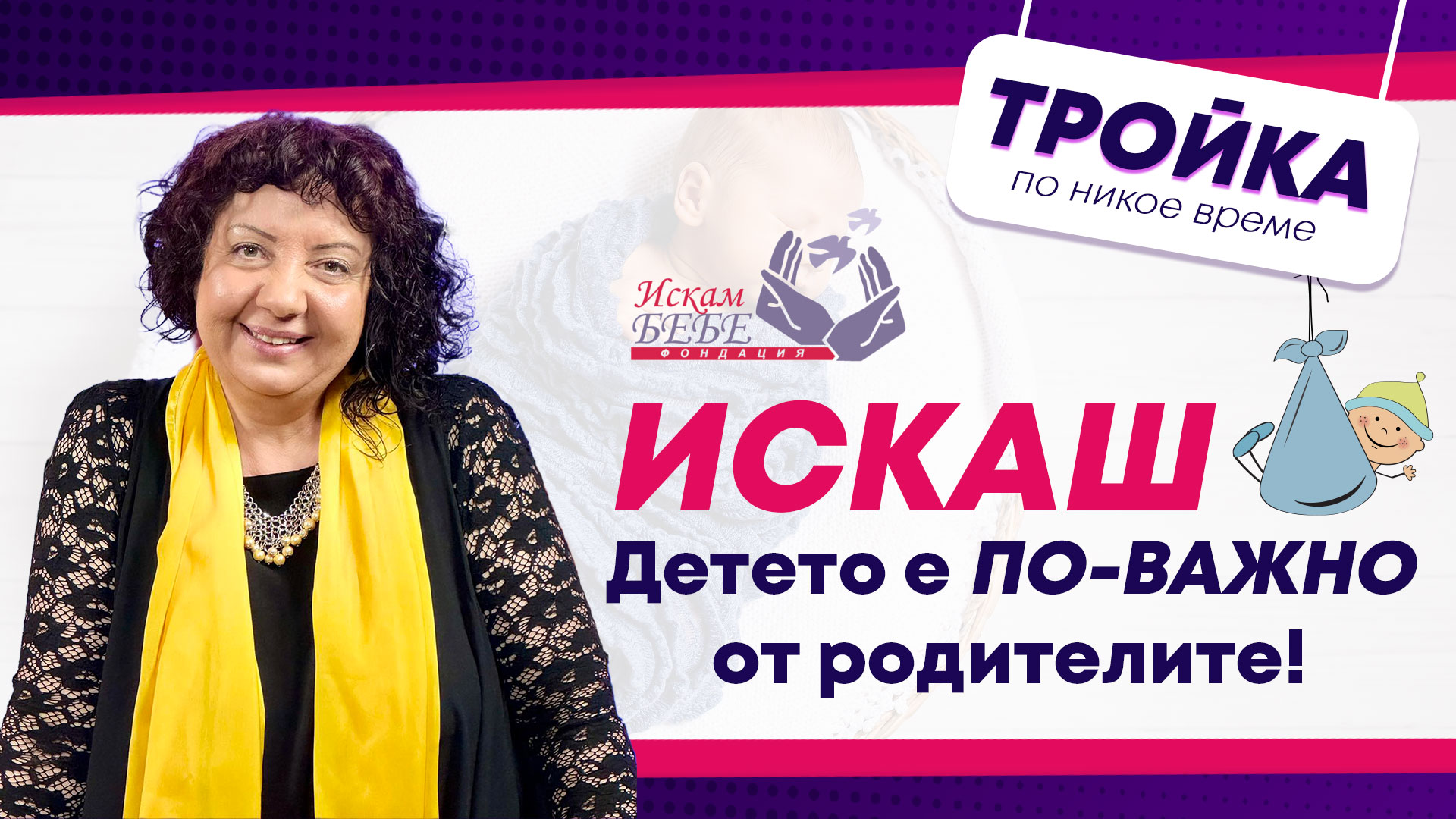 Искаш бебе? Детето е по-важно от родителите! | Е31