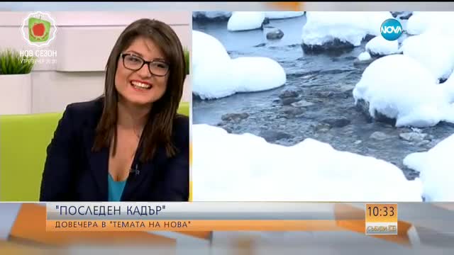 Тази вечер в „Темата на Нова”: Последен кадър