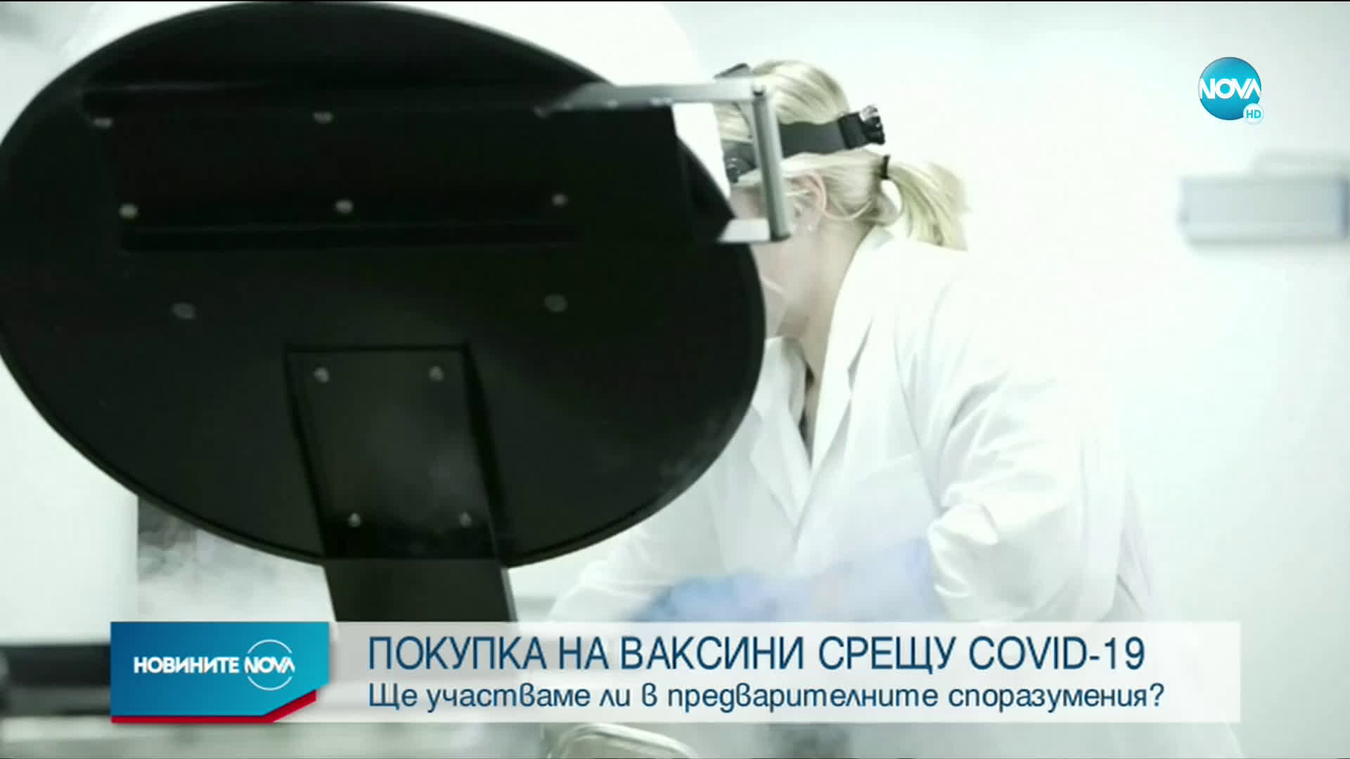 ВАКСИНИТЕ СРЕЩУ COVID-19: Ще участваме ли в предварителните споразумения?
