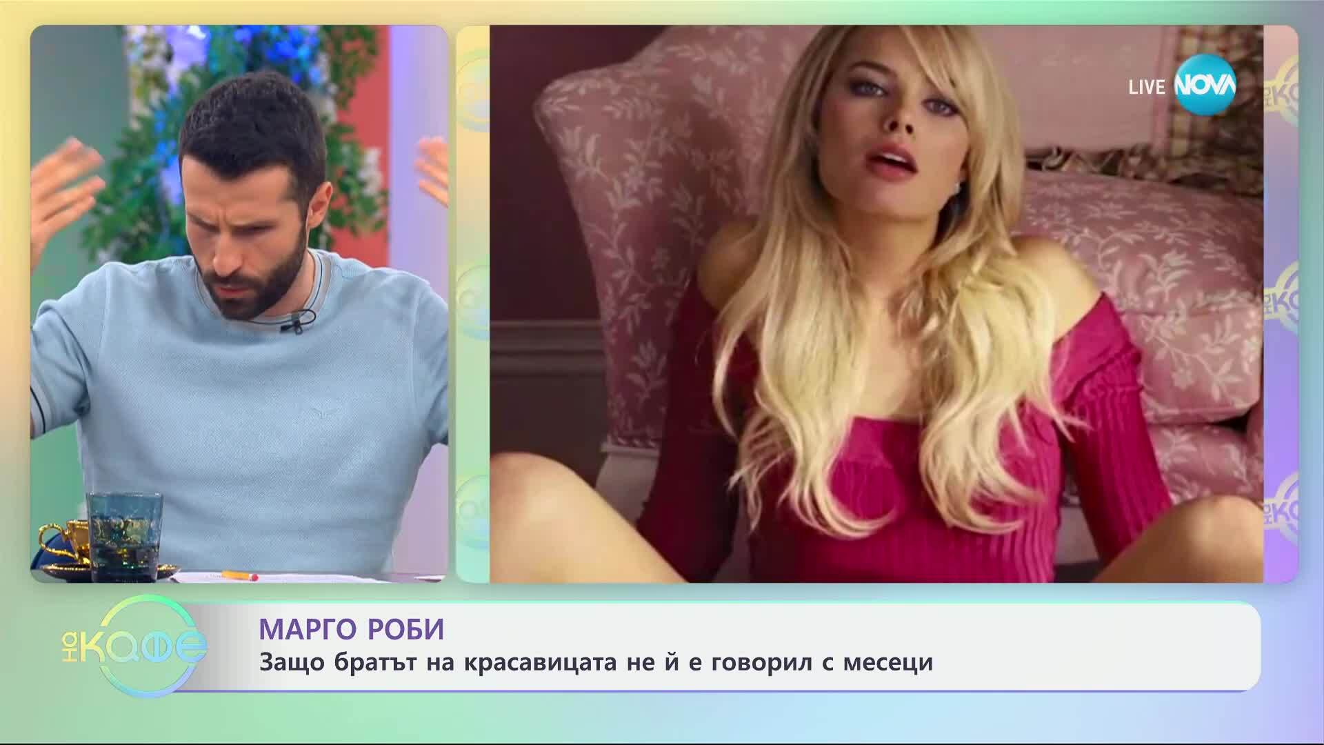 Марго Роби в разрив с брат си заради "Вълкът от Уолстрийт"