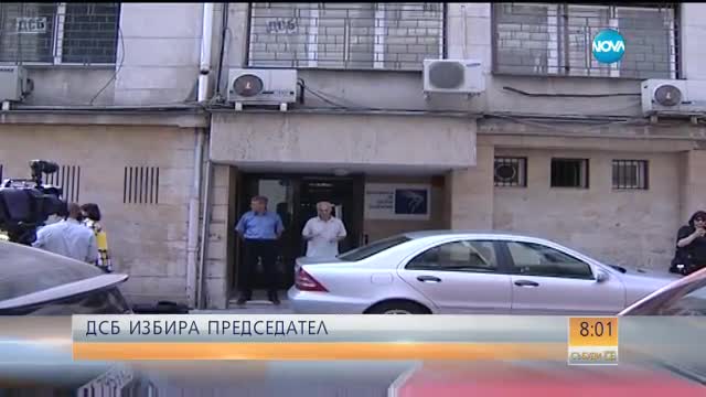 ДСБ избира нов председател
