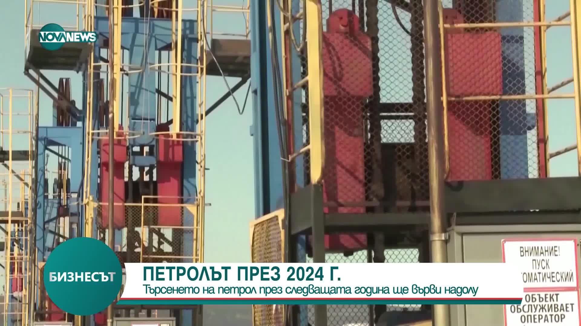 МАЕ: Търсенето на петрол през 2024 г. ще бъде по-слабо от очакваното