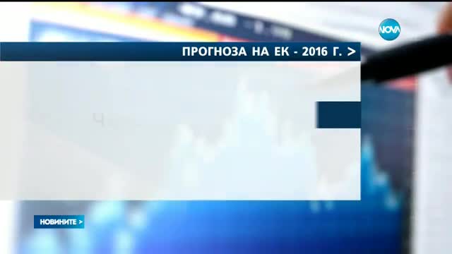 ЕК повиши прогнозата си за икономическия растеж на България