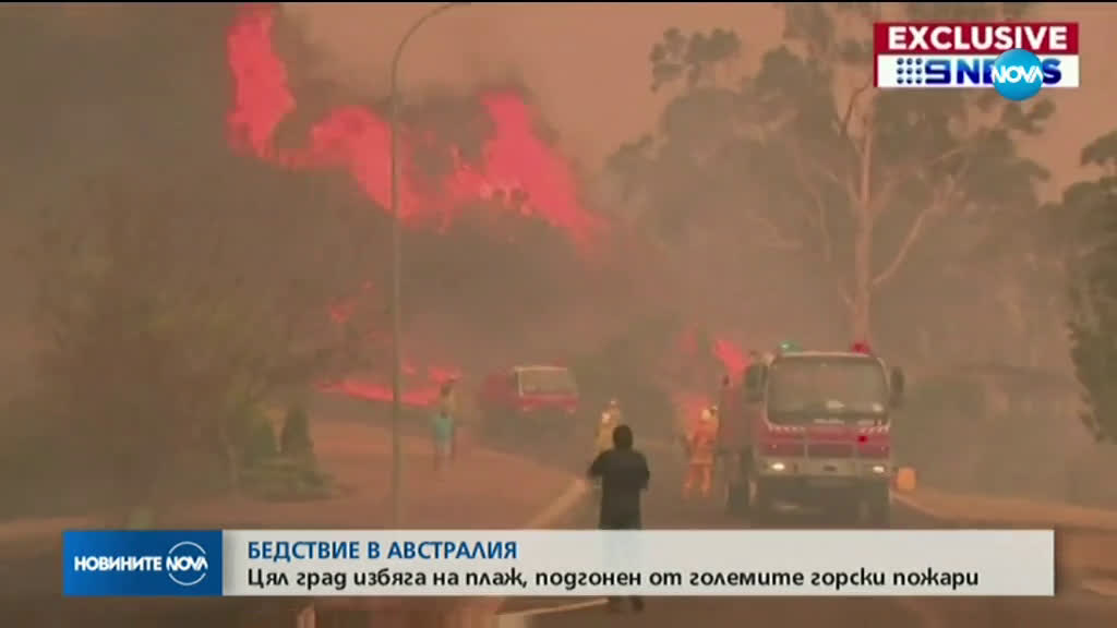 ТРАГЕДИЯ В АВСТРАЛИЯ: Горски пожари изпепелиха цял град
