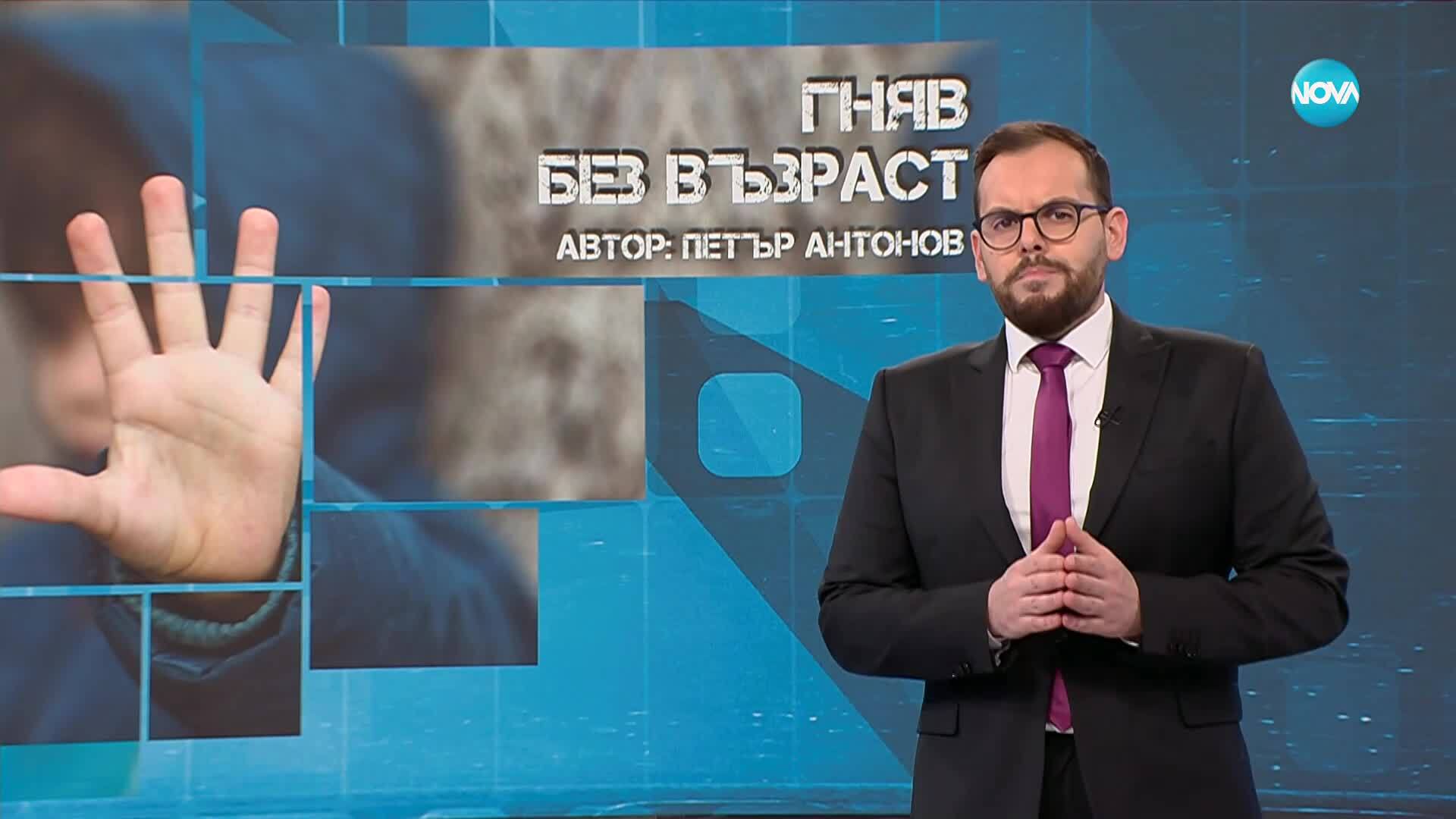 Темата на NOVA: „Гняв без възраст“ (29.11.2025)