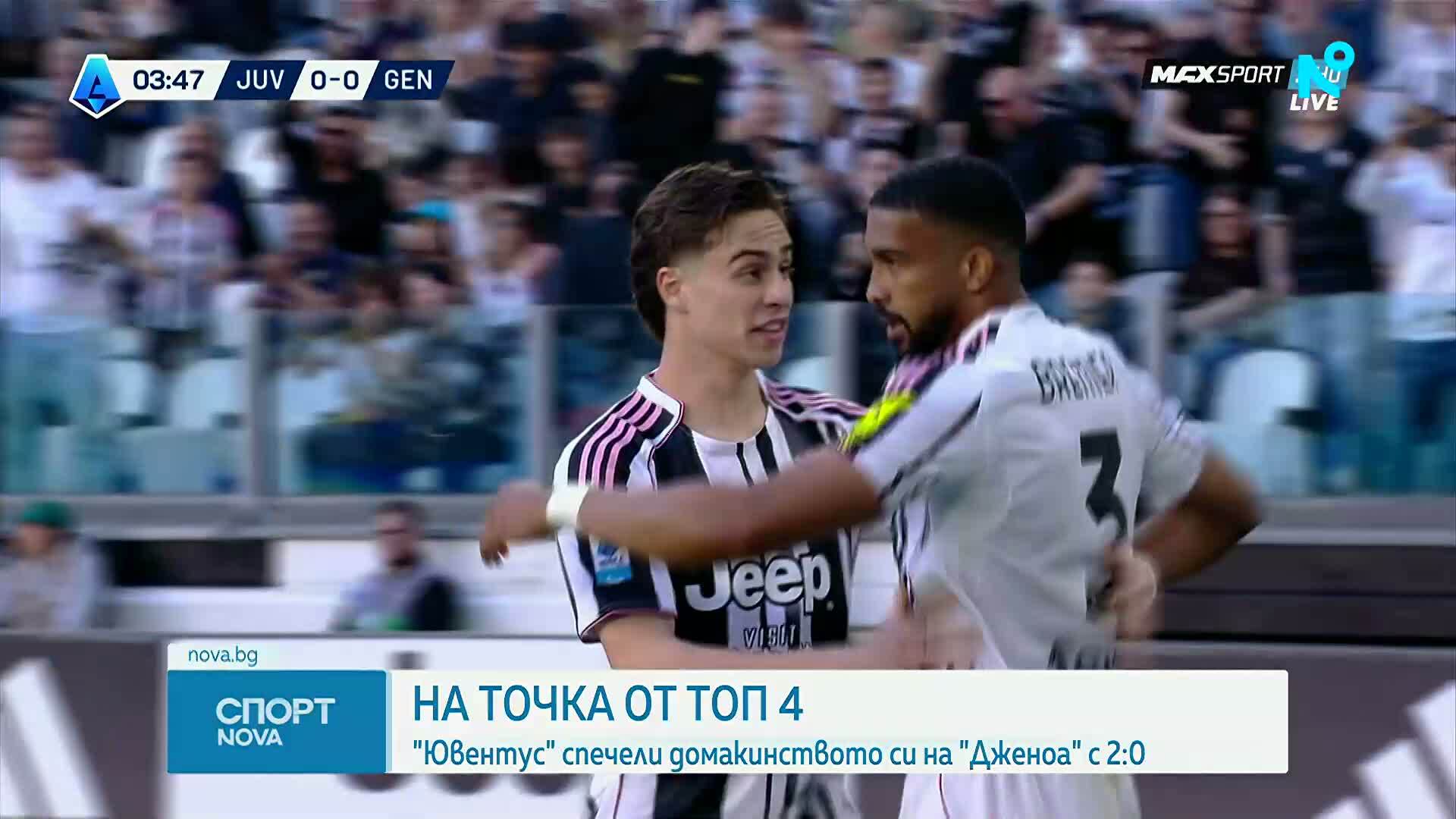 Ювентус се доближи на точка от Топ 4 след важен успех над Дженоа