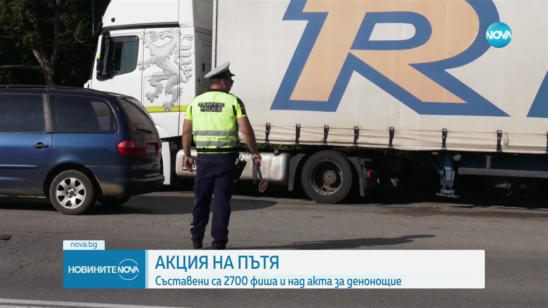 Акция на пътя: Проверени са около 12 хиляди шофьори и пътници