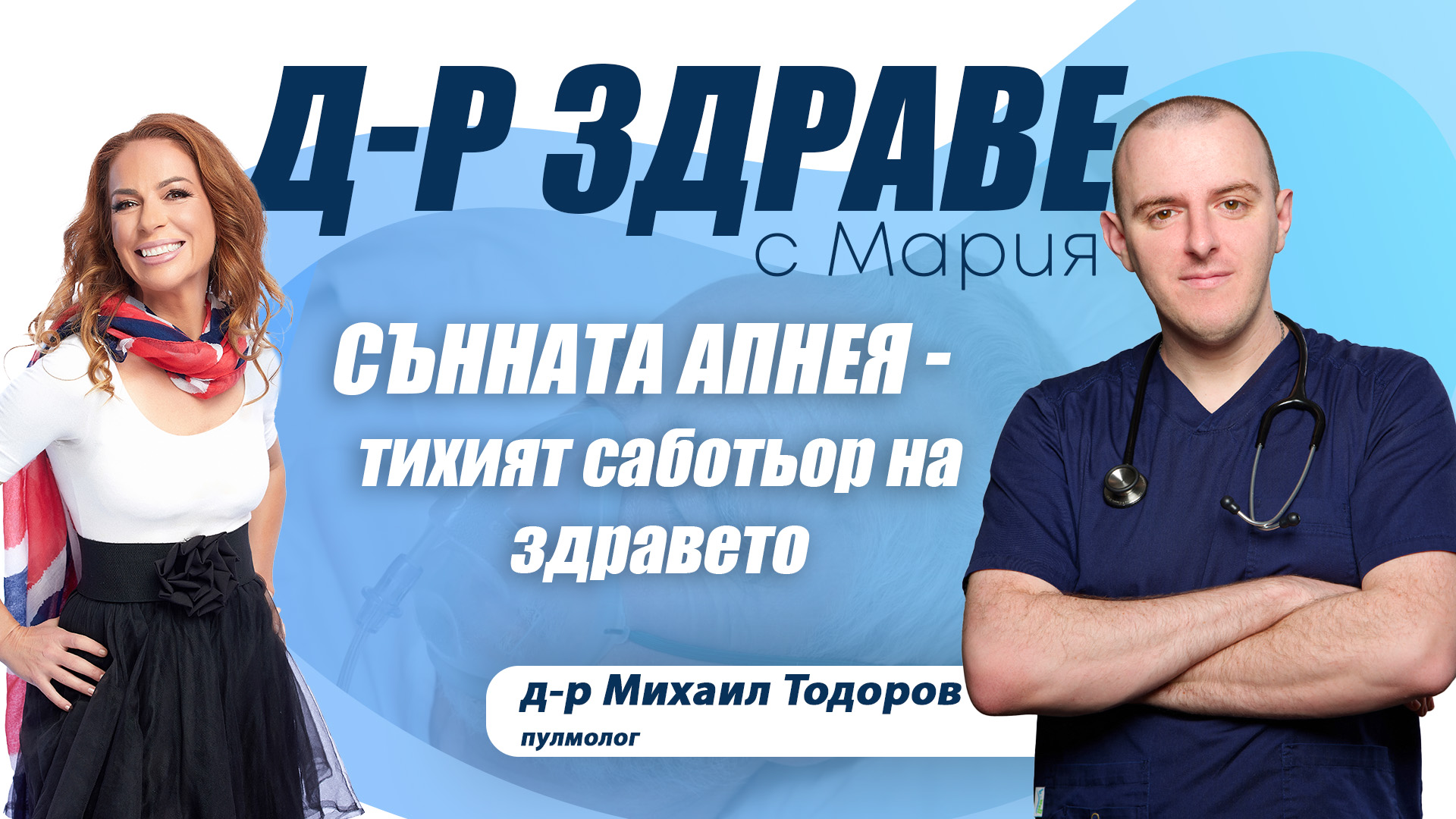Сънната апнея: тихият саботьор на здравето
