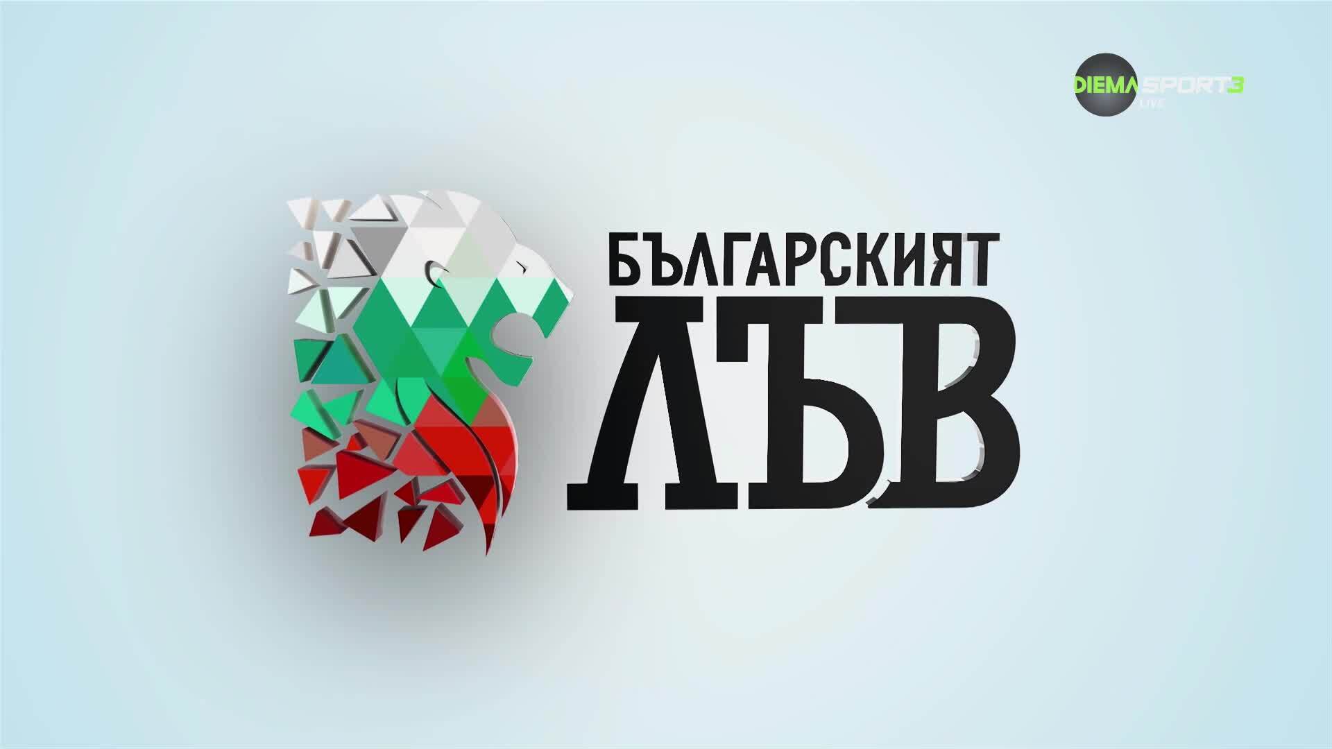 Българският лъв (30.07.2026)