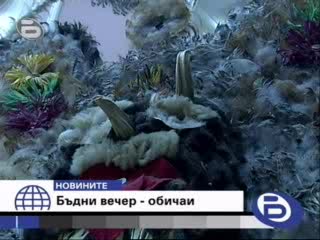 Обичаите На Бъдни Вечер