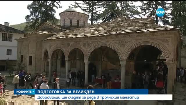 Десетки доброволци ще следят за реда в Троянския манастир