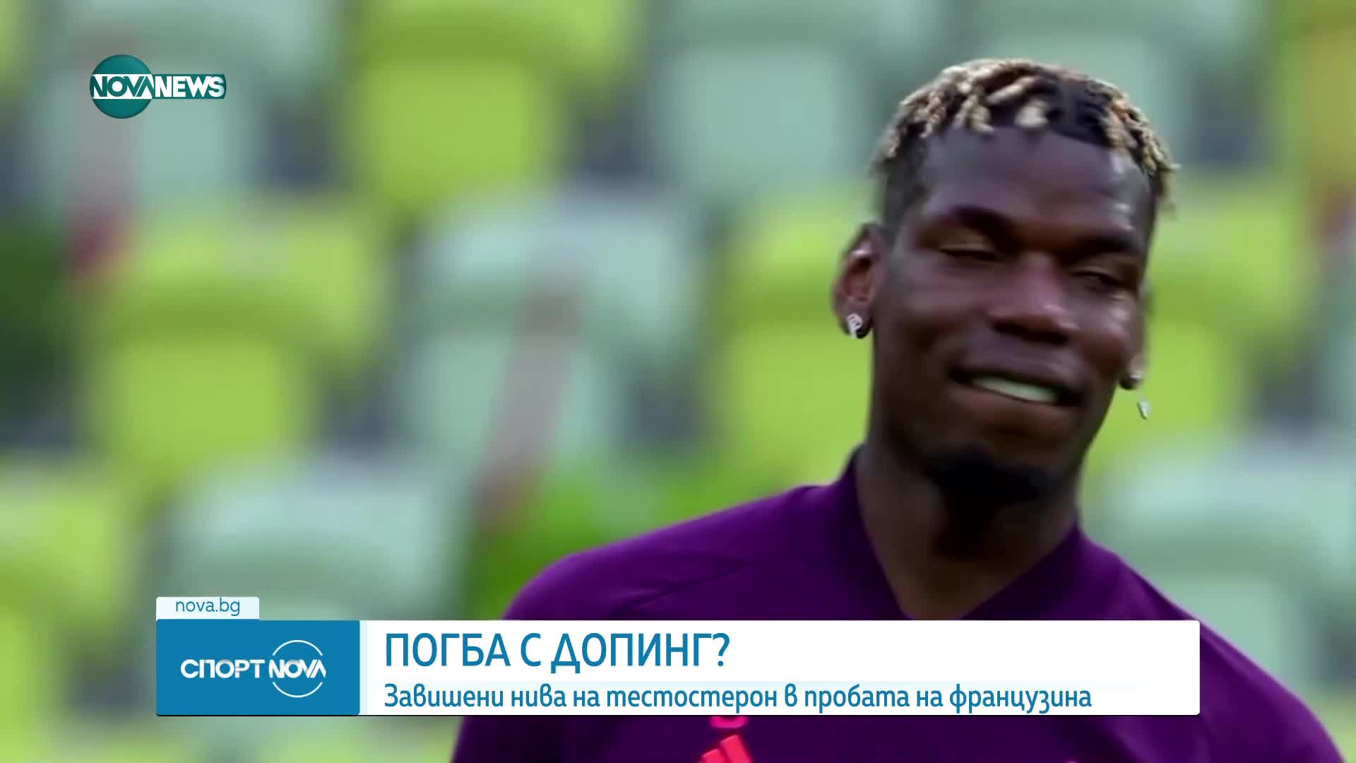 Вземал ли е допинг Пол Погба?
