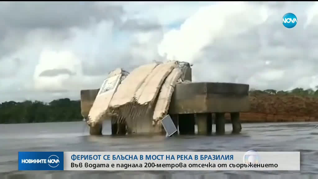 Ферибот се блъсна в мост над река в Северна Бразилия