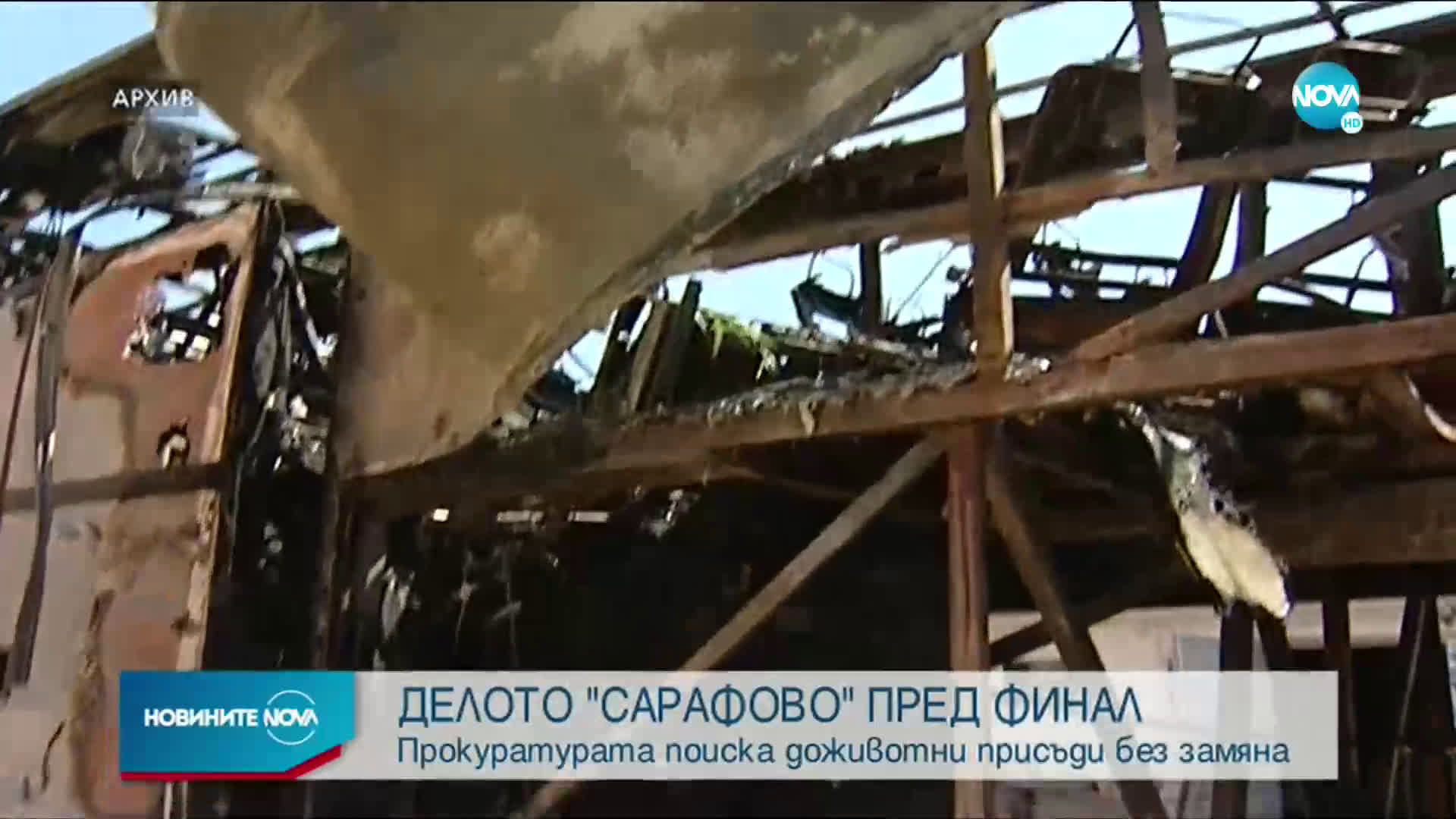 Прокуратурата поиска доживотен затвор за подсъдимите за атентата в Сарафово