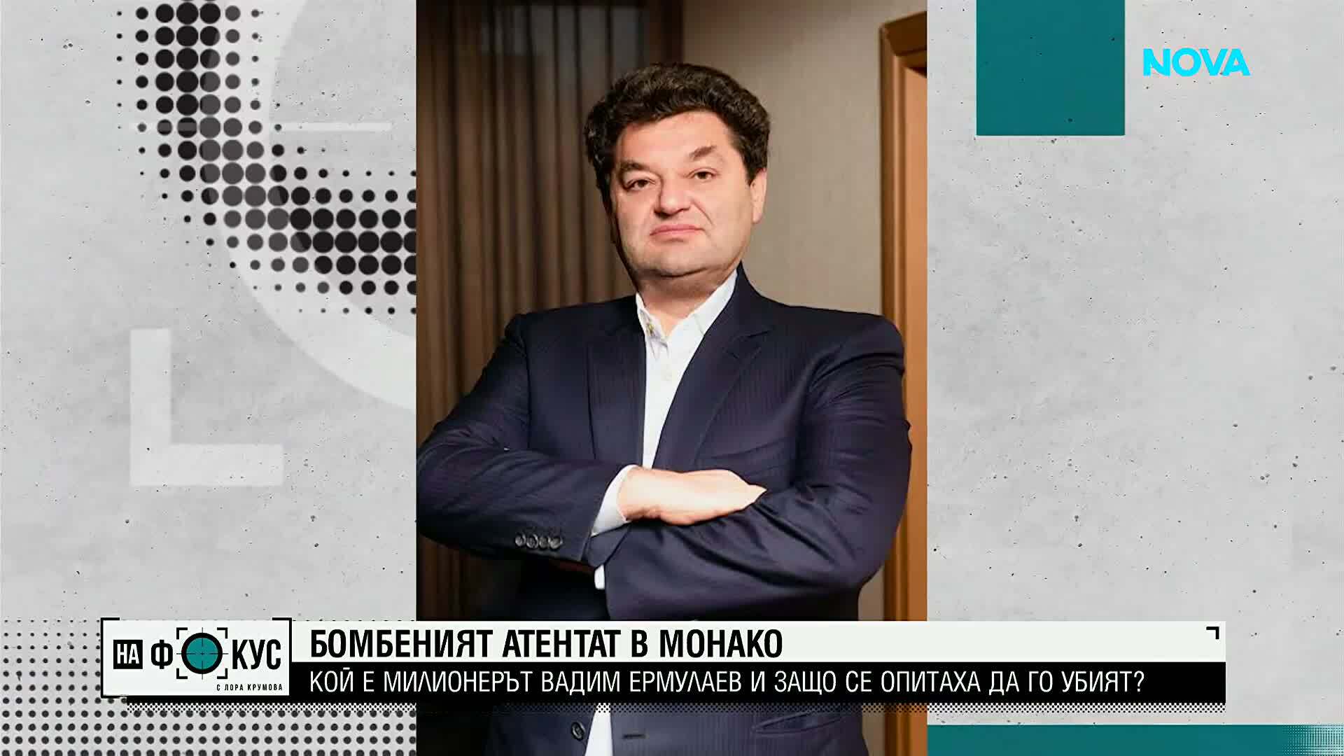 Кой искаше смъртта на Вадим Ермолаев? Как милионерът, санкциониран от Киев, оцеля след атентат в Монако
