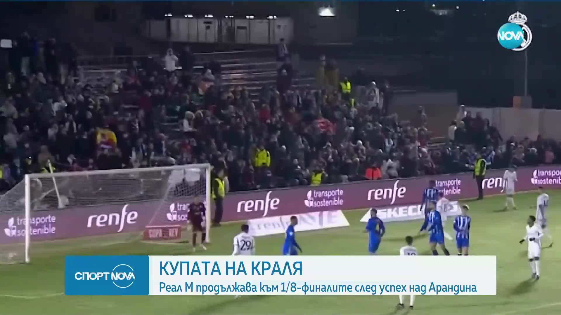 Реал Мадрид продължава към 1/8-финалите на Купата на краля