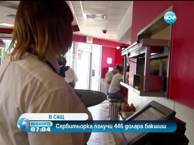 Американка получи бакшиш от 446 долара