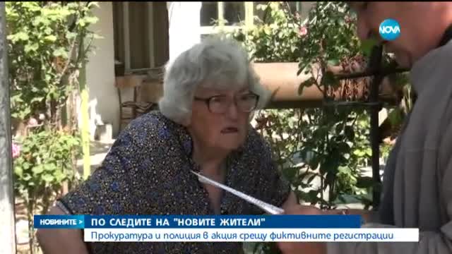 Прокуратура и полиция в акция срещу фиктивните регистрации