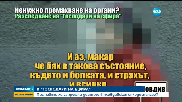 ЕКСКЛУЗИВНО: Поставяни ли са грешни диагнози в пловдивския онкодиспансер?