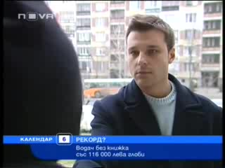 НТВ: Водач Без Книжка С Рекордните 116 Хил. Лв. Глоби