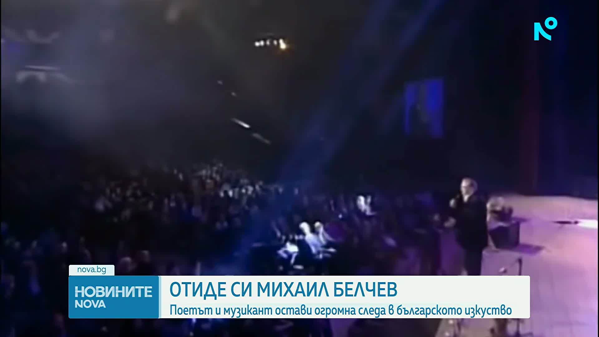 Поклон пред Михаил Белчев