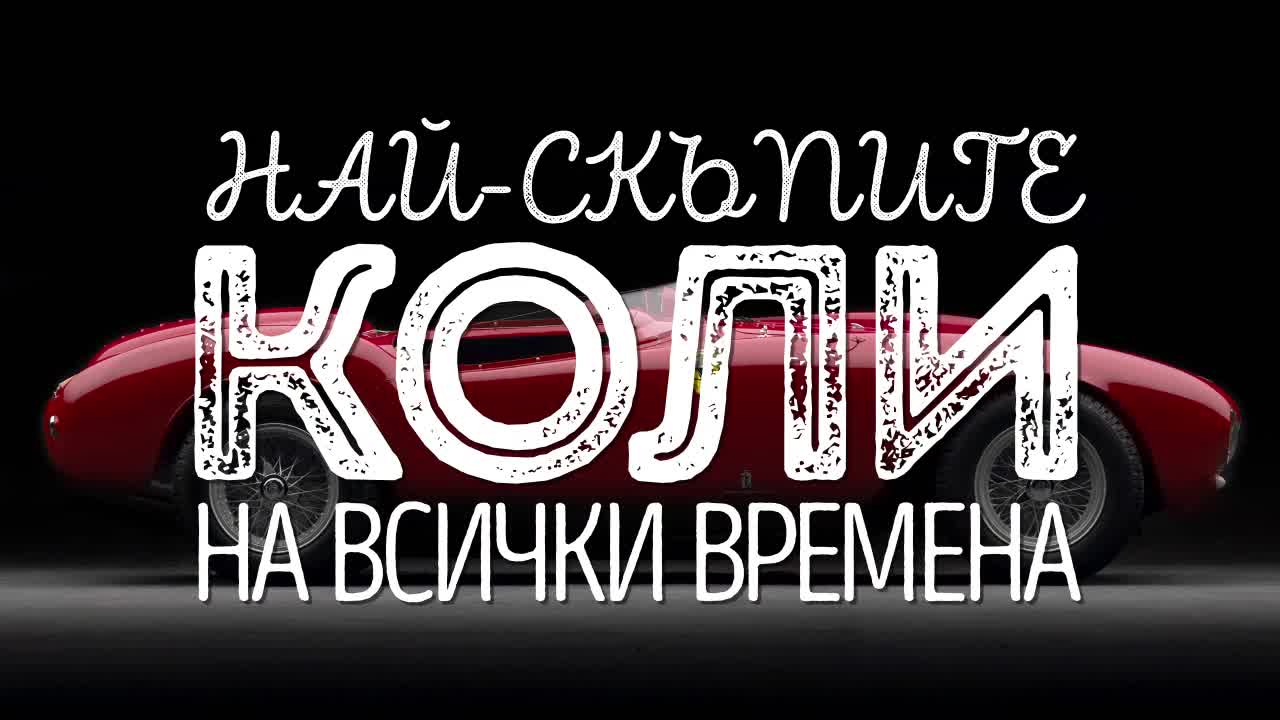 Най-скъпите коли на всички времена