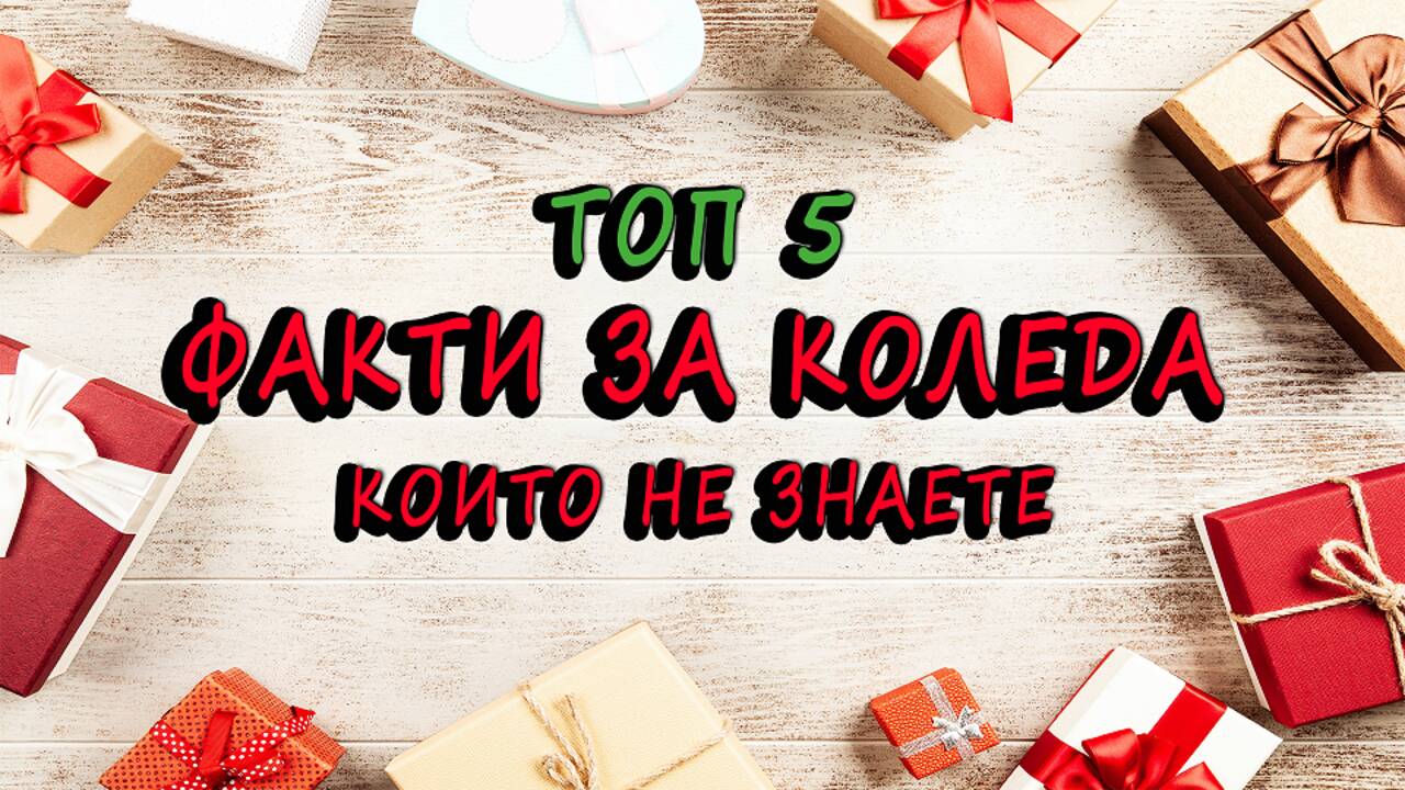 Топ 5 Факти за Коледа, които не знаете