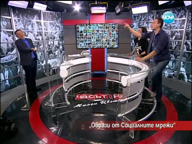 Образи от Социалните мрежи - Часът на Милен Цветков (03.04.2014г.)