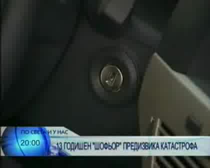 13 - Годишен Шофьор Предизвика Катастрофа