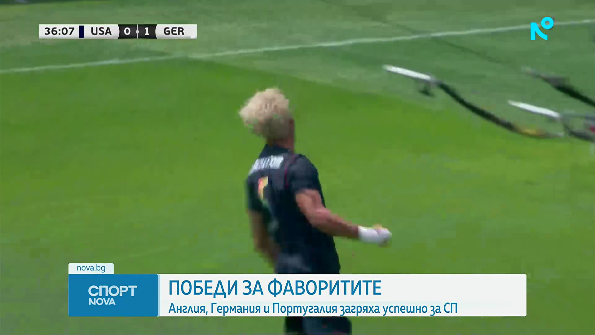 САЩ - Германия 1:2 /репортаж/