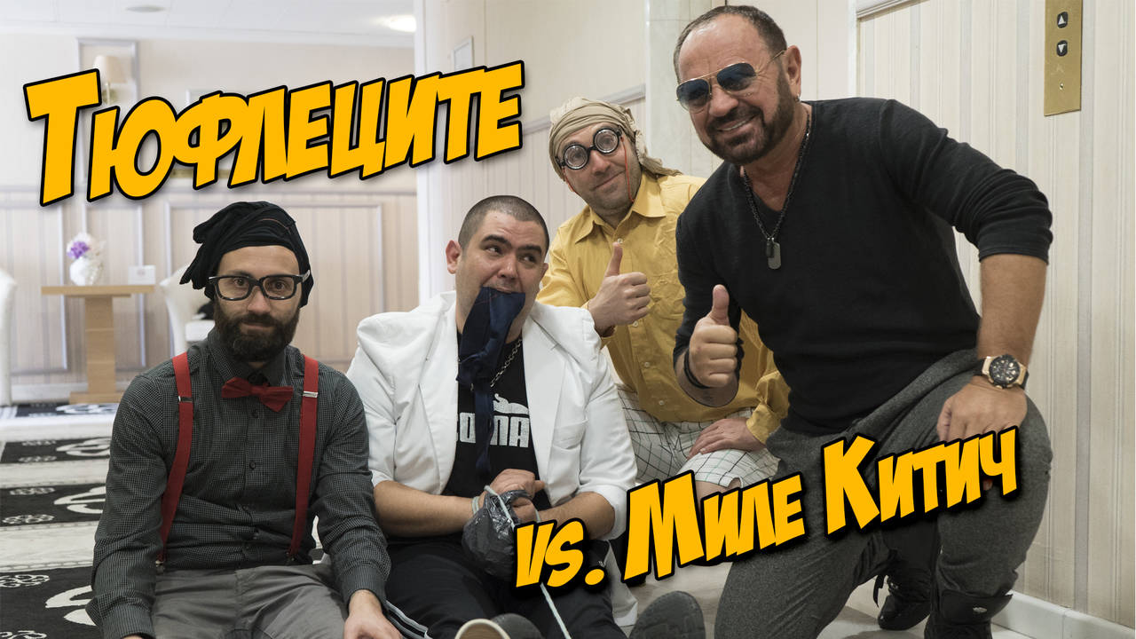 Миле Китич vs. Тюфлеците