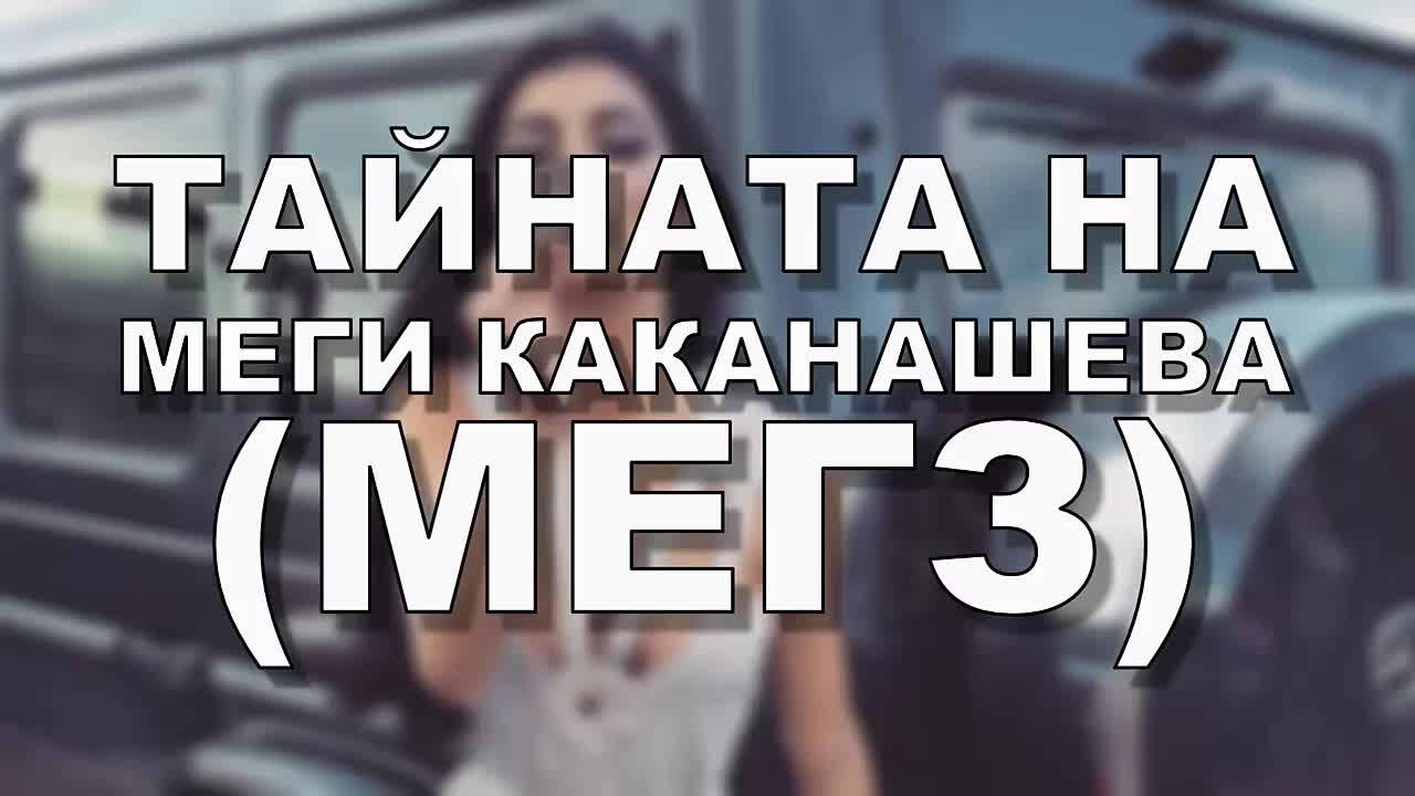 Тайната на Меги Каканашева ( Мегз )