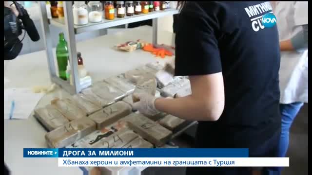 ЗА ДВА ДНИ: Иззеха 52 килограма дрога на „Капитан Андреево”