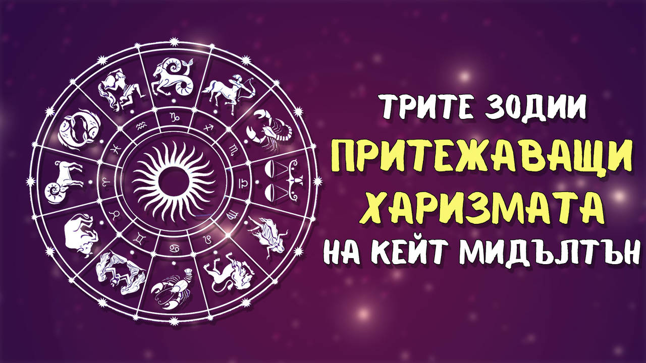 Трите зодии, притежаващи харизмата на Кейт Мидълтън