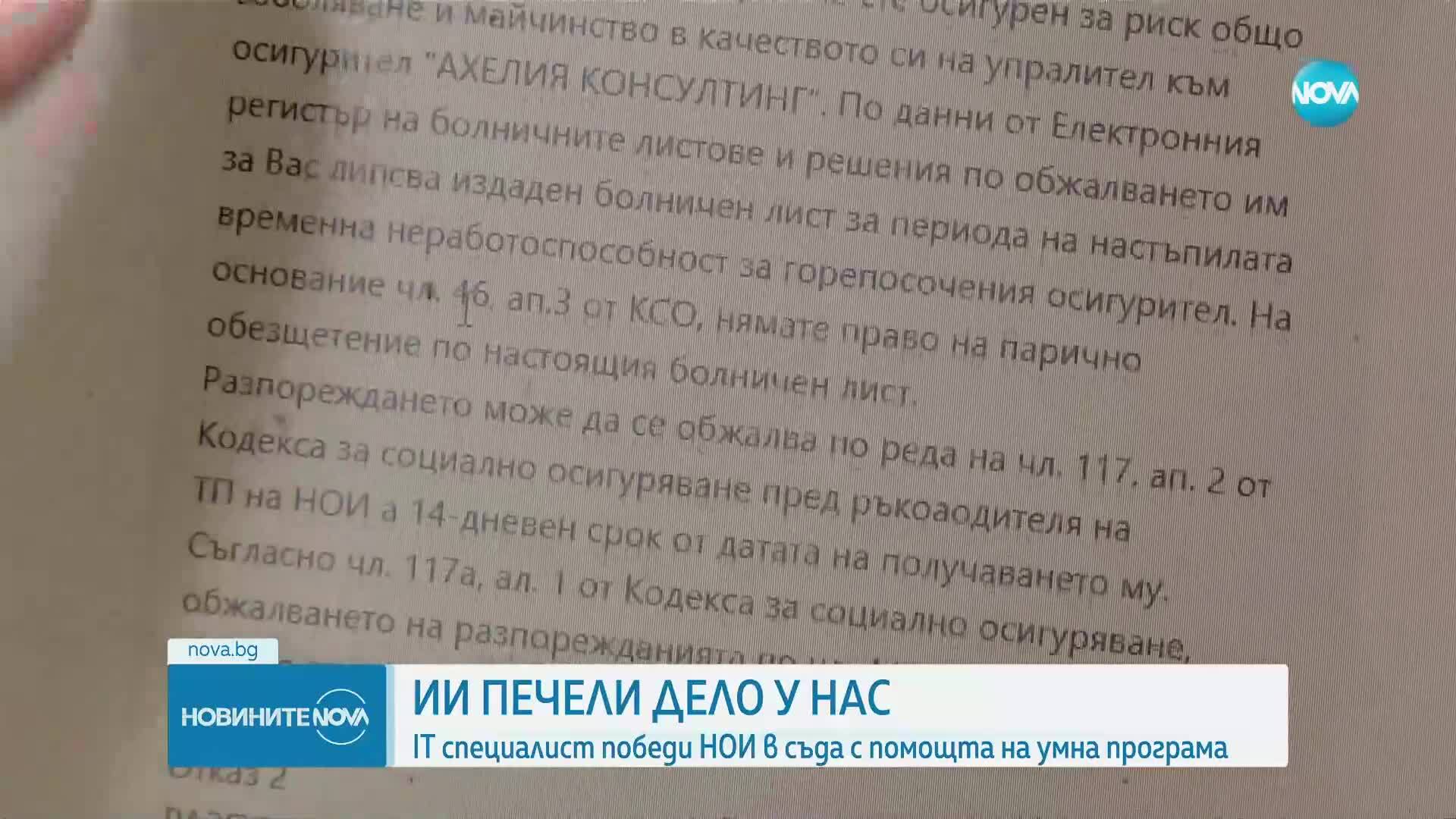 IT специалист осъди НОИ с помощта на изкуствен интелект