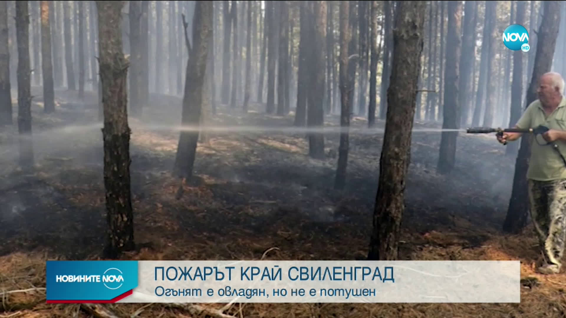 Продължават опитите за потушаване на пожара в Сакар