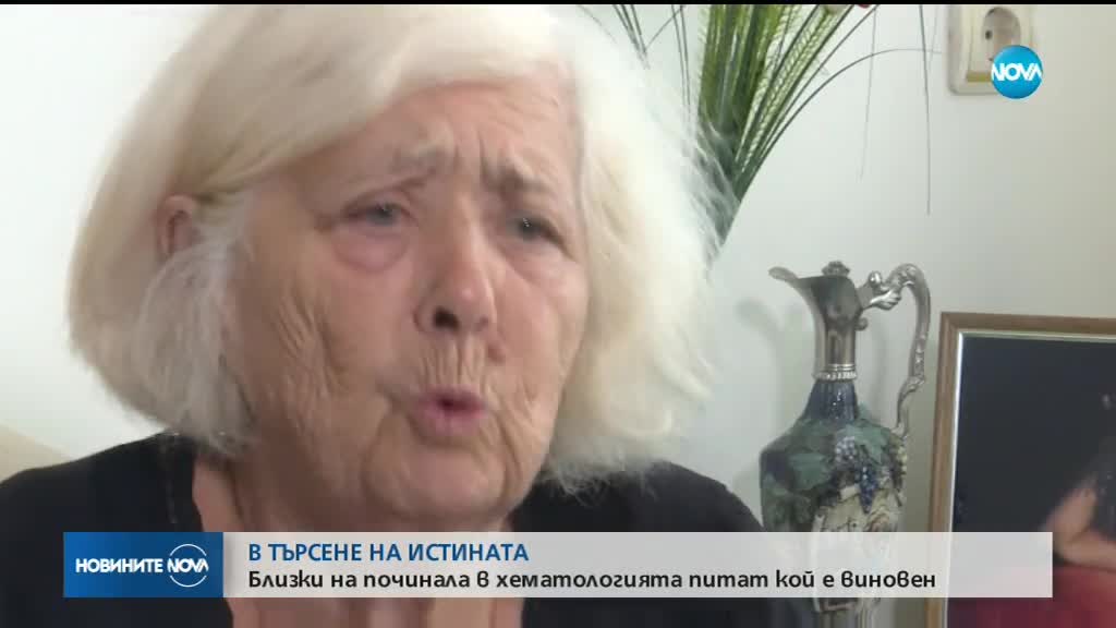 Близки на починала в хематологията търсят кой е виновен