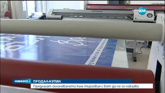 Готвят сурови наказания за купувачите и никакви - за продавачите на гласове
