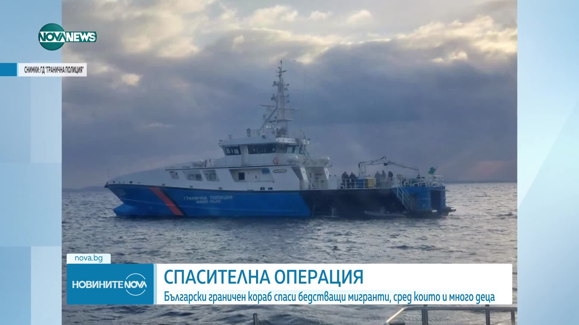 Българският граничен кораб „Балчик“ спаси бедстващи мигранти, сред които и много деца (СНИМКИ)