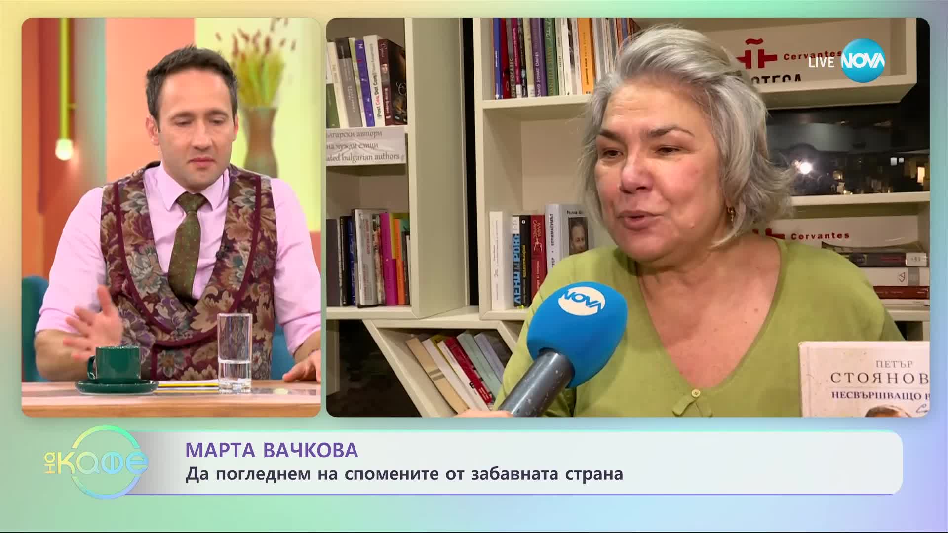 Марта Вачкова: Да погледнем на спомените от забавната страна - „На кафе” (09.01.2024)