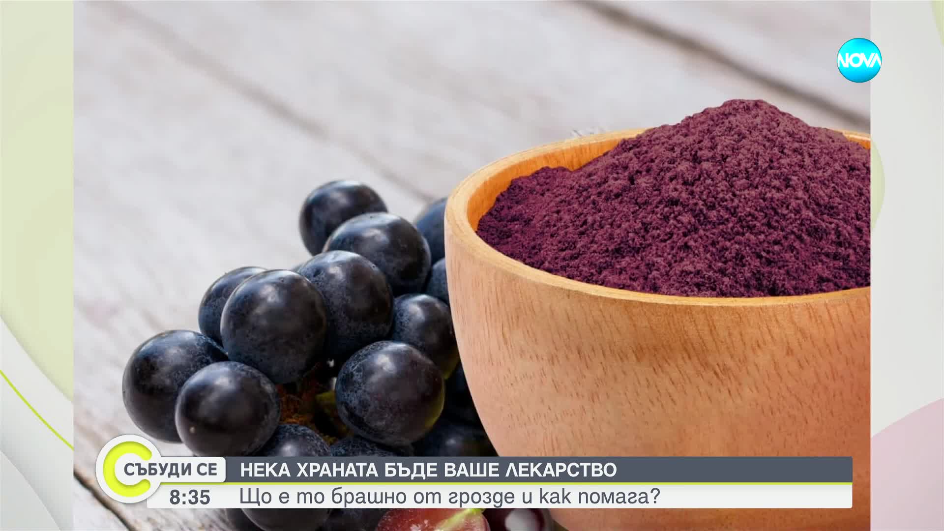 Може ли брашно от грозде да помага при тежки заболявания